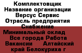 Комплектовщик › Название организации ­ Версус Сервис › Отрасль предприятия ­ Снабжение › Минимальный оклад ­ 1 - Все города Работа » Вакансии   . Алтайский край,Белокуриха г.